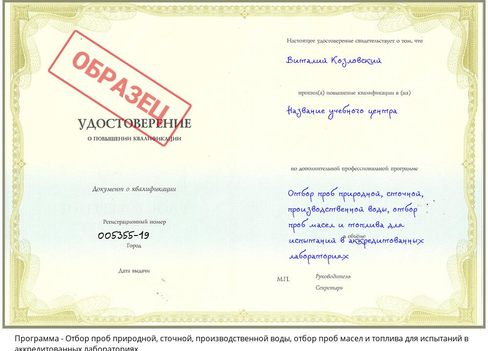 Отбор проб природной, сточной, производственной воды, отбор проб масел и топлива для испытаний в аккредитованных лабораториях Свободный