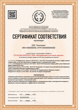 Образец сертификата для ООО Свободный Сертификат СТО 03.080.02033720.1-2020