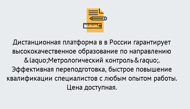 Почему нужно обратиться к нам? Свободный Курсы обучения по направлению Метрологический контроль