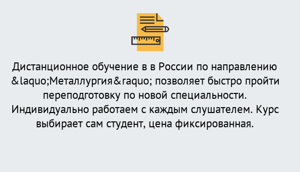 Почему нужно обратиться к нам? Свободный Курсы обучения по направлению Металлургия