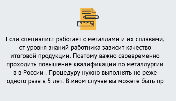 Почему нужно обратиться к нам? Свободный Дистанционное повышение квалификации по металлургии в Свободный