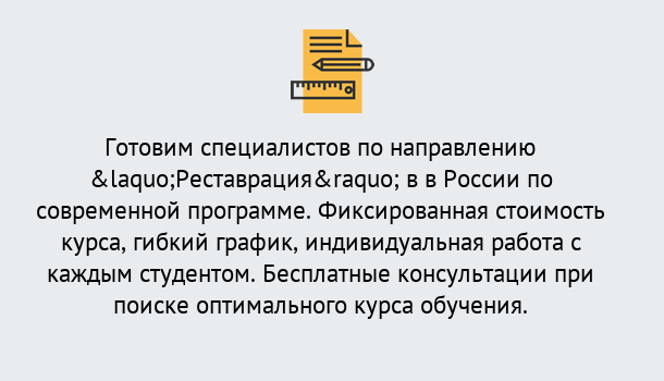 Почему нужно обратиться к нам? Свободный Курсы обучения по направлению Реставрация