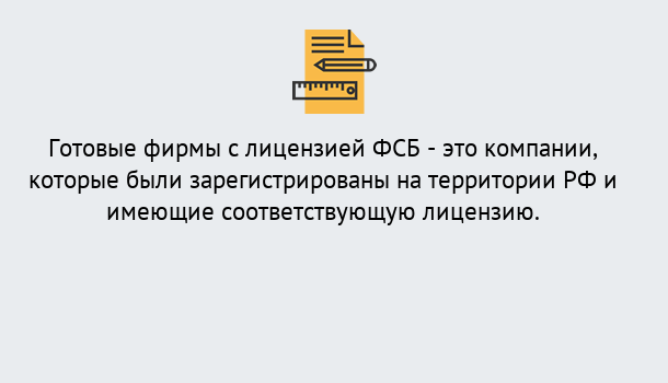 Почему нужно обратиться к нам? Свободный Готовая лицензия ФСБ! – Поможем получить!в Свободный