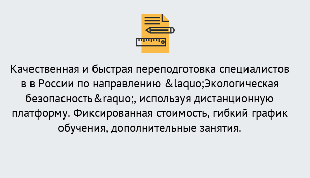 Почему нужно обратиться к нам? Свободный Курсы обучения по направлению Экологическая безопасность