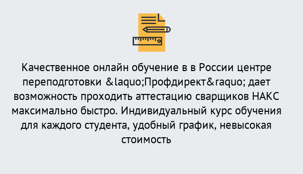 Почему нужно обратиться к нам? Свободный Удаленная переподготовка для аттестации сварщиков НАКС