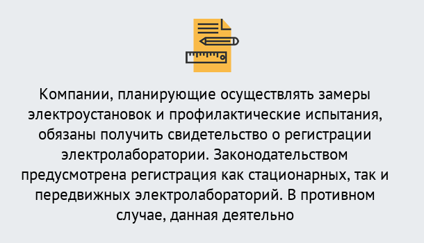 Почему нужно обратиться к нам? Свободный Регистрация электролаборатории! – В любом регионе России!