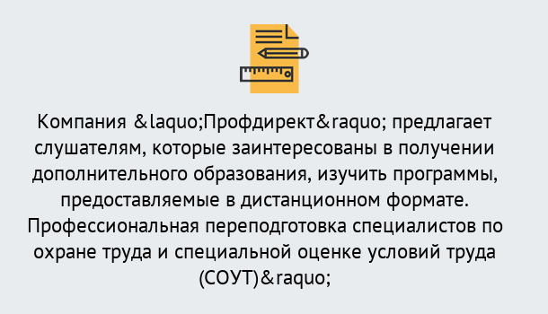 Почему нужно обратиться к нам? Свободный Профессиональная переподготовка по направлению «Охрана труда. Специальная оценка условий труда (СОУТ)» в Свободный