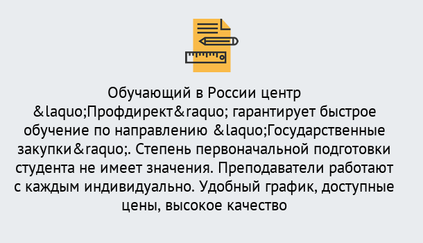 Почему нужно обратиться к нам? Свободный Курсы обучения по направлению Государственные закупки