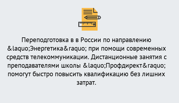 Почему нужно обратиться к нам? Свободный Курсы обучения по направлению Энергетика