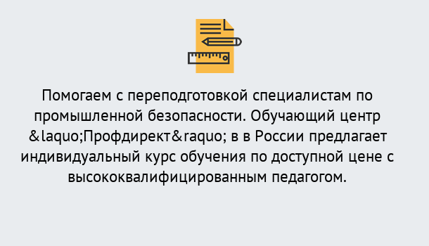 Почему нужно обратиться к нам? Свободный Дистанционная платформа поможет освоить профессию инспектора промышленной безопасности