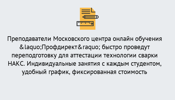 Почему нужно обратиться к нам? Свободный Удаленная переподготовка к аттестации технологии сварки НАКС