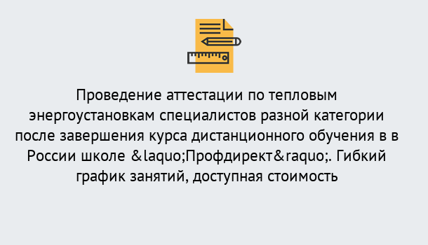 Почему нужно обратиться к нам? Свободный Аттестация по тепловым энергоустановкам специалистов разного уровня