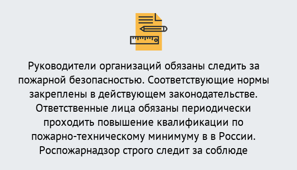 Почему нужно обратиться к нам? Свободный Курсы повышения квалификации по пожарно-техничекому минимуму в Свободный: дистанционное обучение