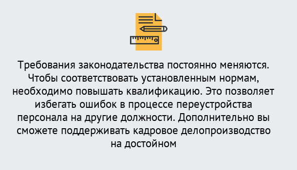 Почему нужно обратиться к нам? Свободный Повышение квалификации по кадровому делопроизводству: дистанционные курсы