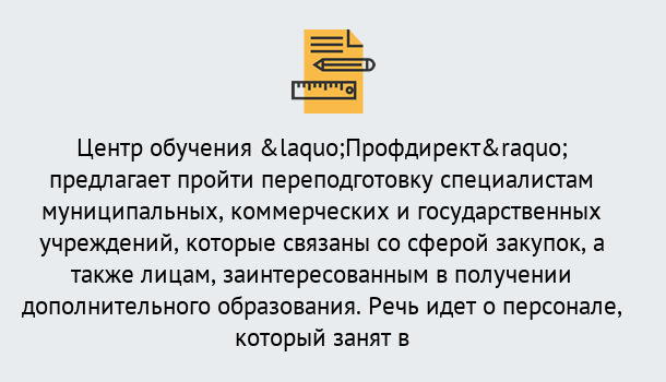 Почему нужно обратиться к нам? Свободный Профессиональная переподготовка по направлению «Государственные закупки» в Свободный