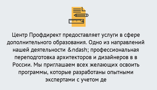 Почему нужно обратиться к нам? Свободный Профессиональная переподготовка по направлению «Архитектура и дизайн»