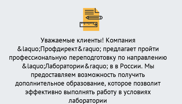 Почему нужно обратиться к нам? Свободный Профессиональная переподготовка по направлению «Лаборатории» в Свободный