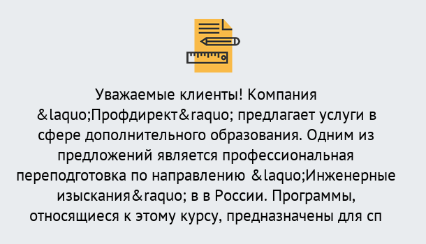 Почему нужно обратиться к нам? Свободный Профессиональная переподготовка по направлению «Инженерные изыскания» в Свободный