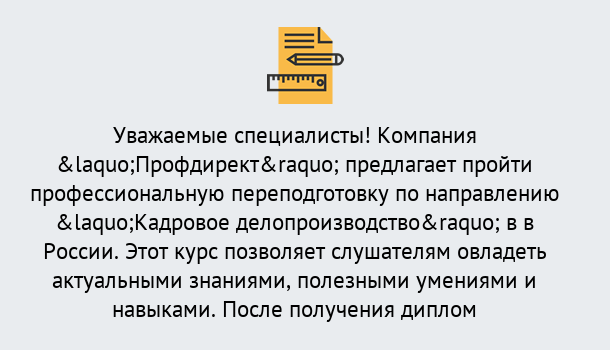 Почему нужно обратиться к нам? Свободный Профессиональная переподготовка по направлению «Кадровое делопроизводство» в Свободный