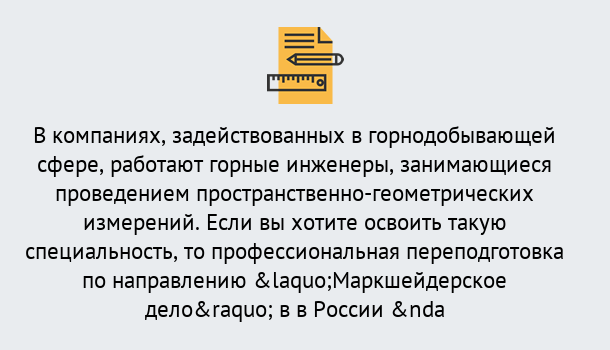 Почему нужно обратиться к нам? Свободный Профессиональная переподготовка по направлению «Маркшейдерское дело» в Свободный