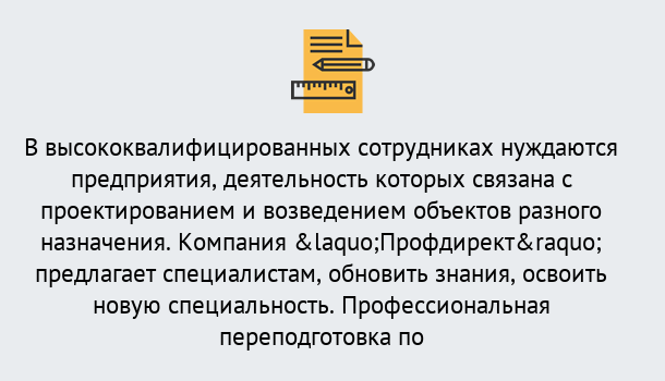 Почему нужно обратиться к нам? Свободный Профессиональная переподготовка по направлению «Строительство» в Свободный