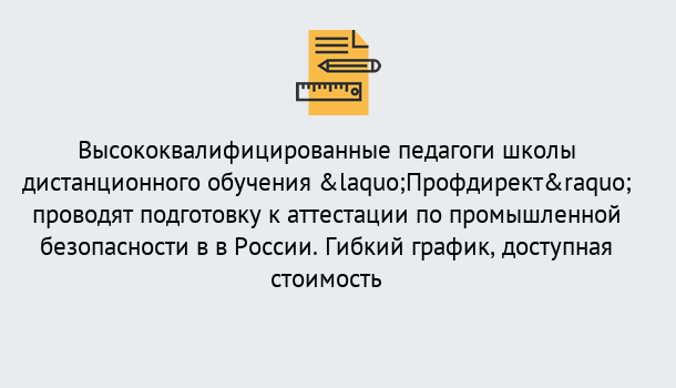 Почему нужно обратиться к нам? Свободный Подготовка к аттестации по промышленной безопасности в центре онлайн обучения «Профдирект»