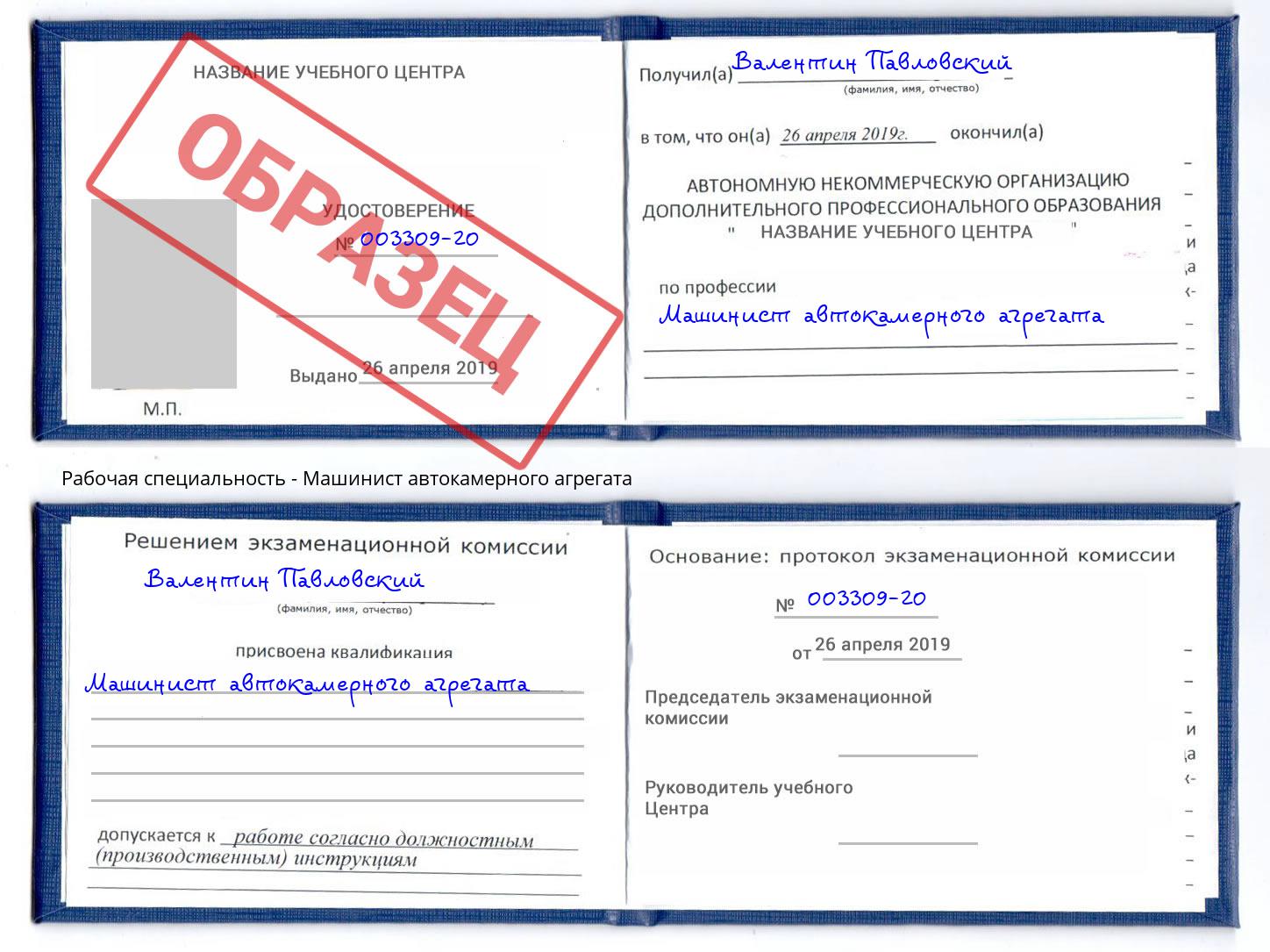 Машинист автокамерного агрегата Свободный