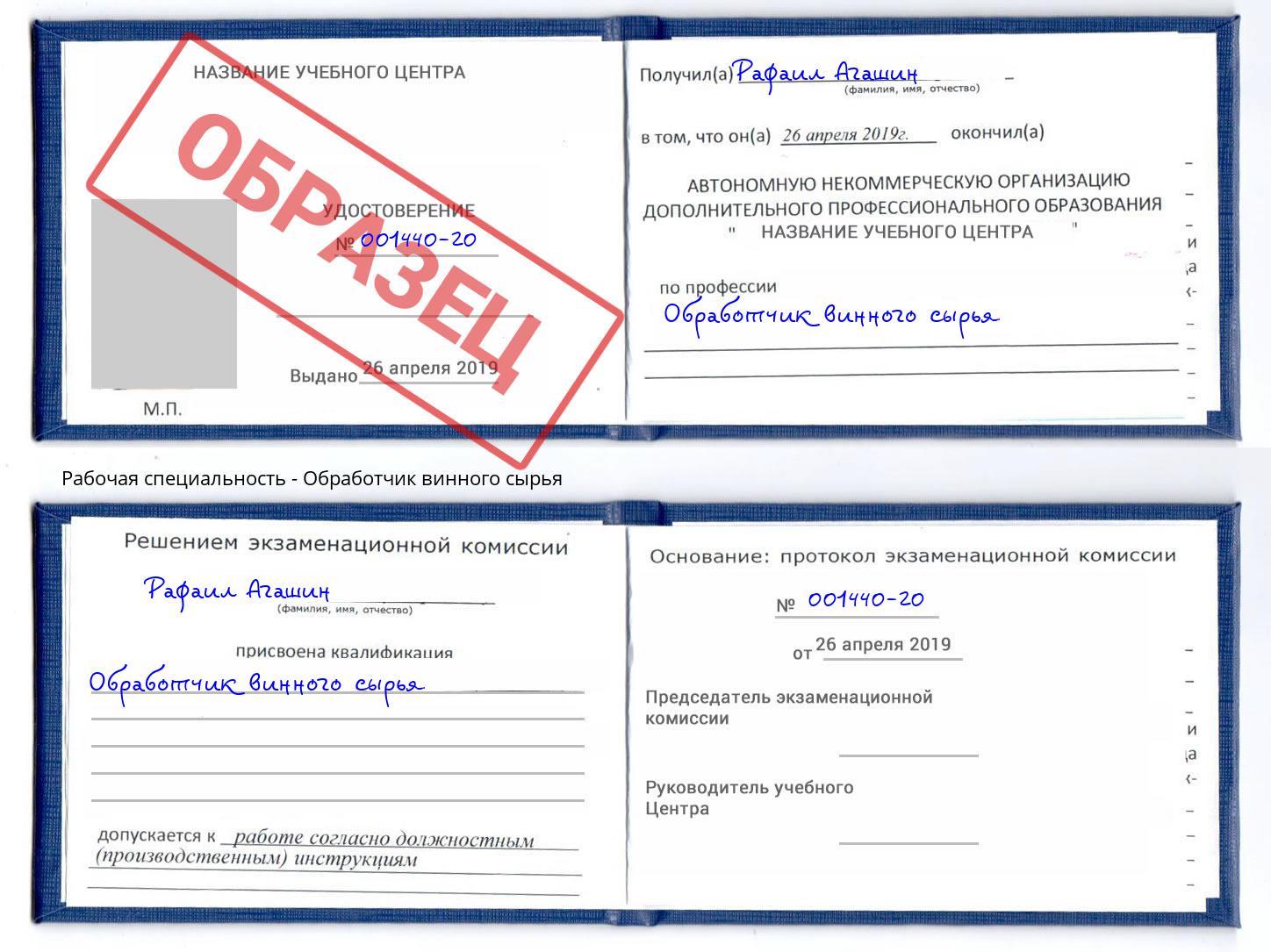 Обработчик винного сырья Свободный