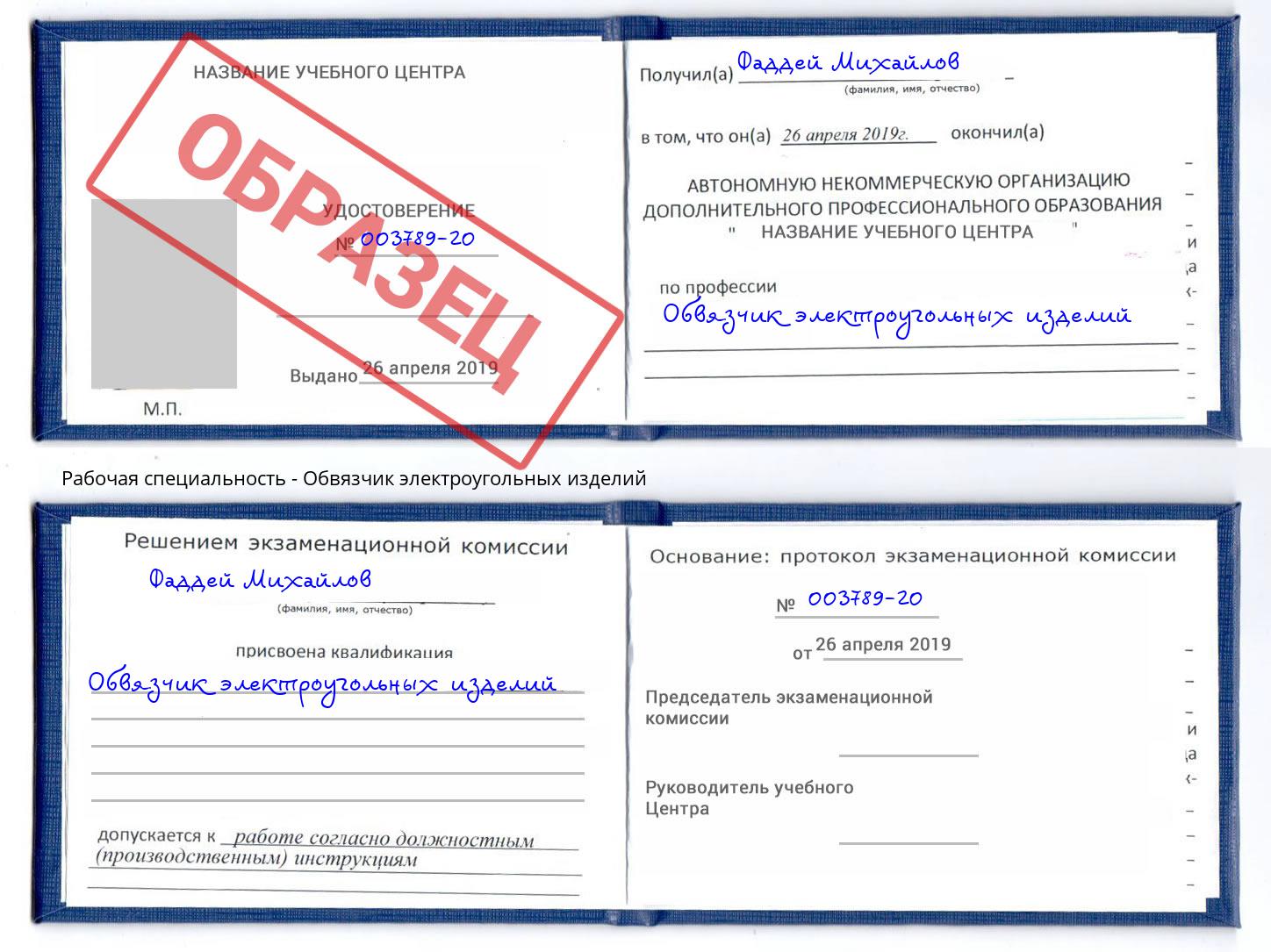 Обвязчик электроугольных изделий Свободный