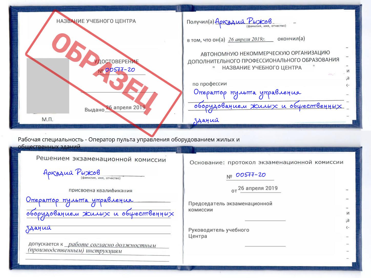 Оператор пульта управления оборудованием жилых и общественных зданий Свободный