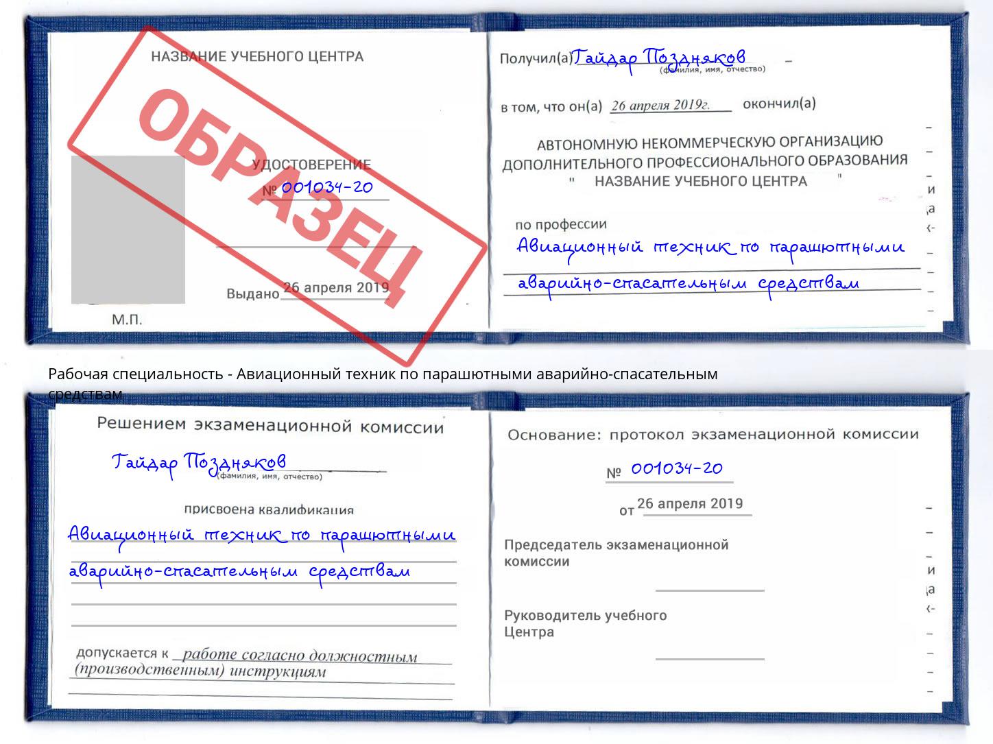 Авиационный техник по парашютными аварийно-спасательным средствам Свободный