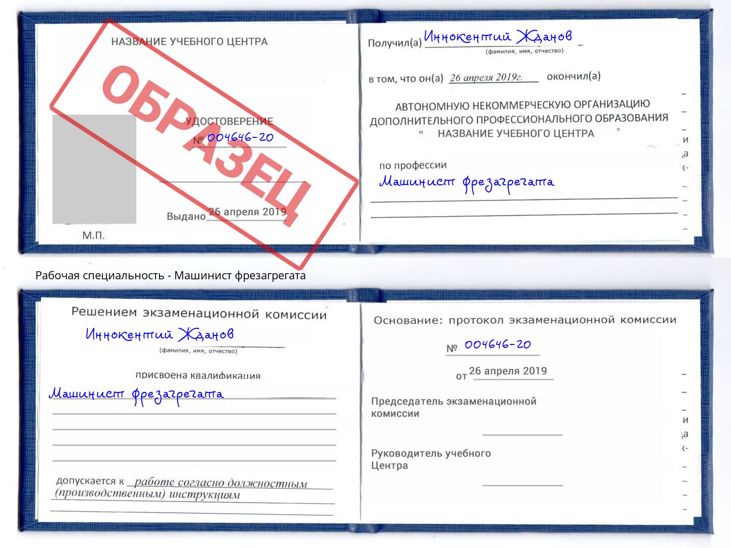 Машинист фрезагрегата Свободный