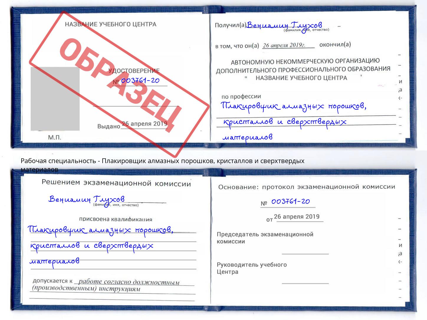 Плакировщик алмазных порошков, кристаллов и сверхтвердых материалов Свободный