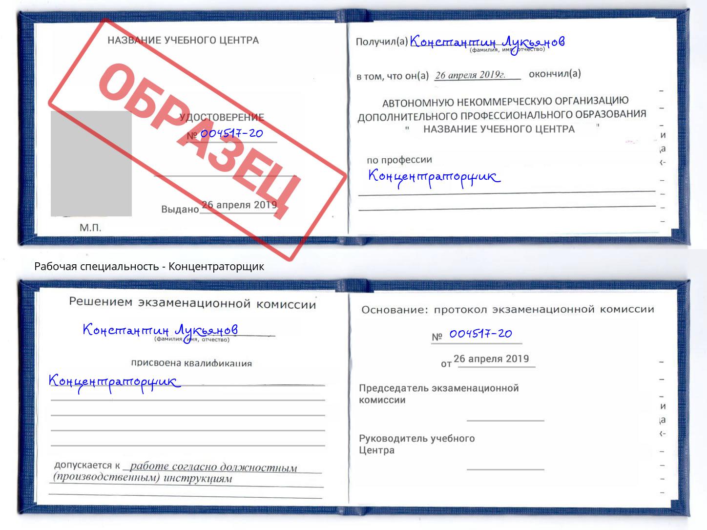 Концентраторщик Свободный