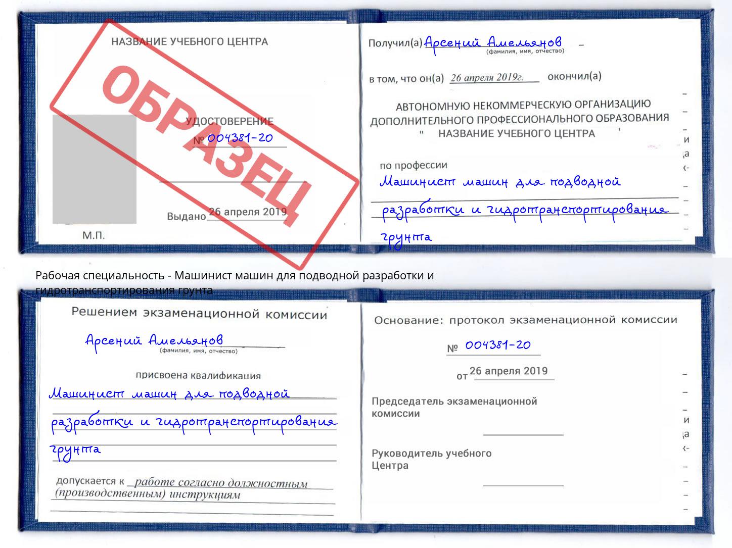 Машинист машин для подводной разработки и гидротранспортирования грунта Свободный