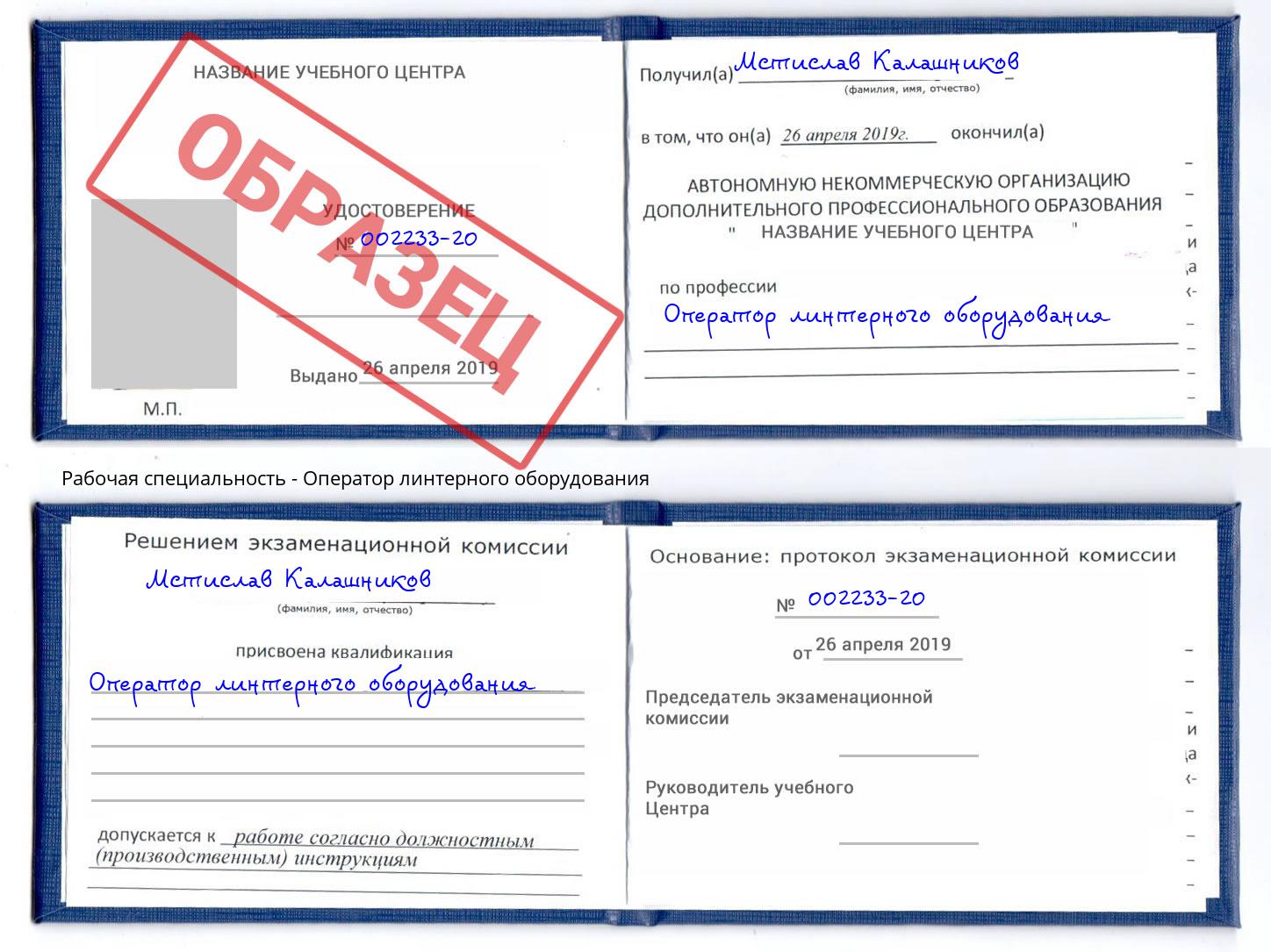 Оператор линтерного оборудования Свободный