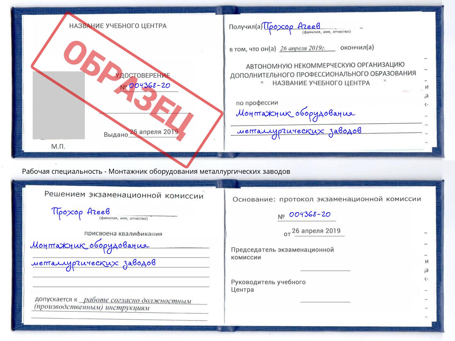 Монтажник оборудования металлургических заводов Свободный