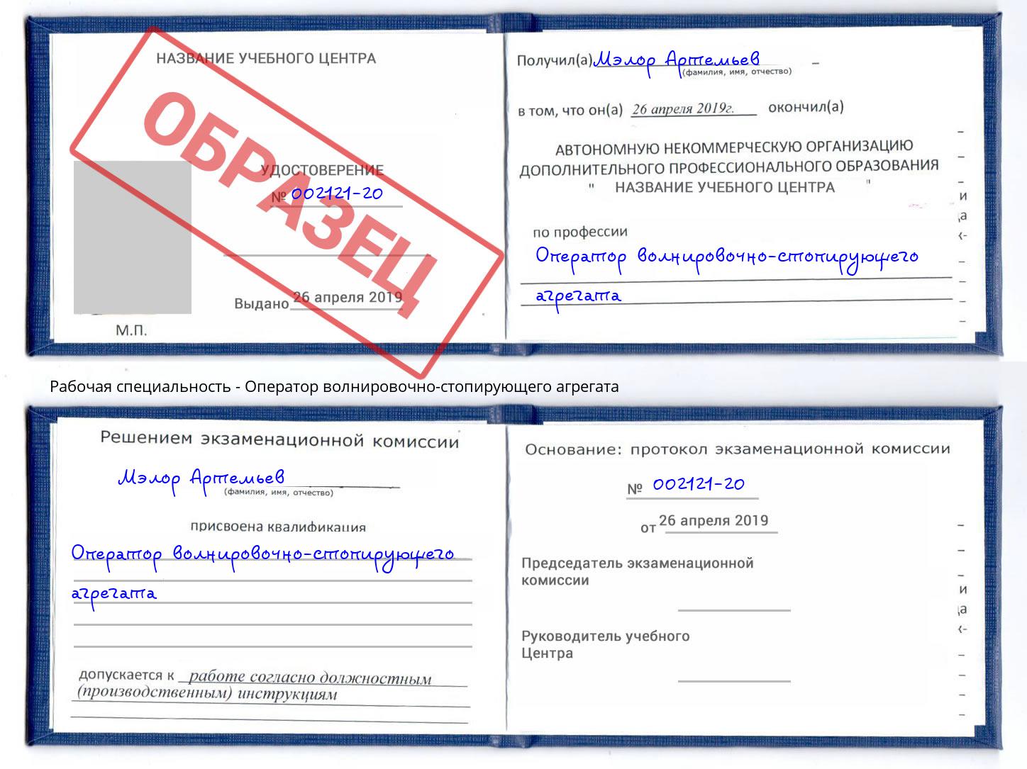 Оператор волнировочно-стопирующего агрегата Свободный