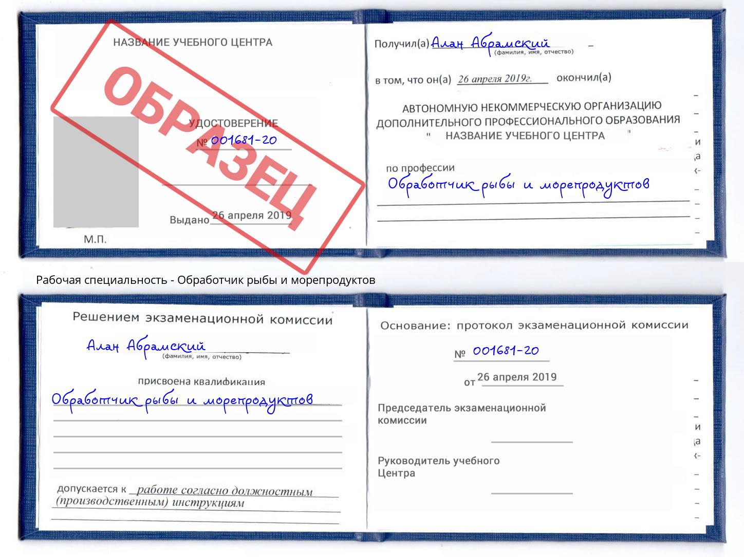 Обработчик рыбы и морепродуктов Свободный