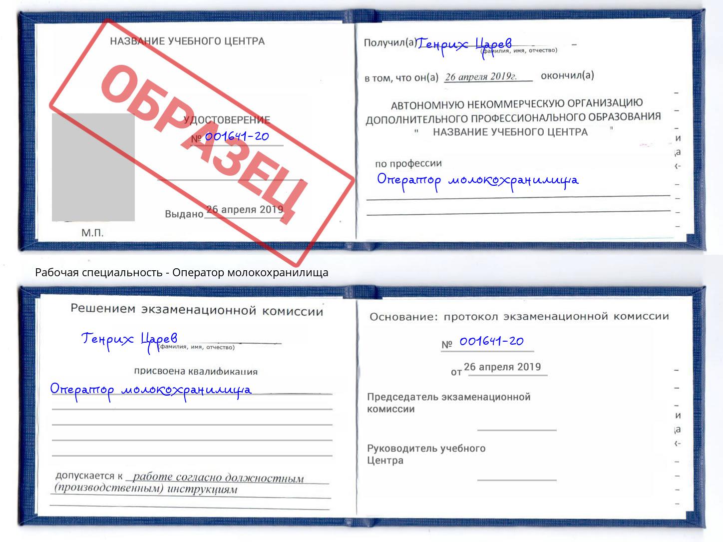 Оператор молокохранилища Свободный