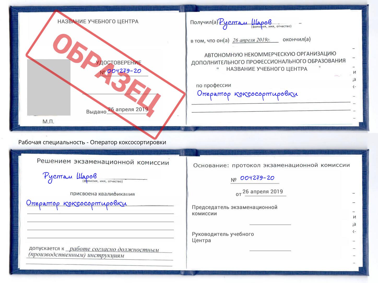 Оператор коксосортировки Свободный