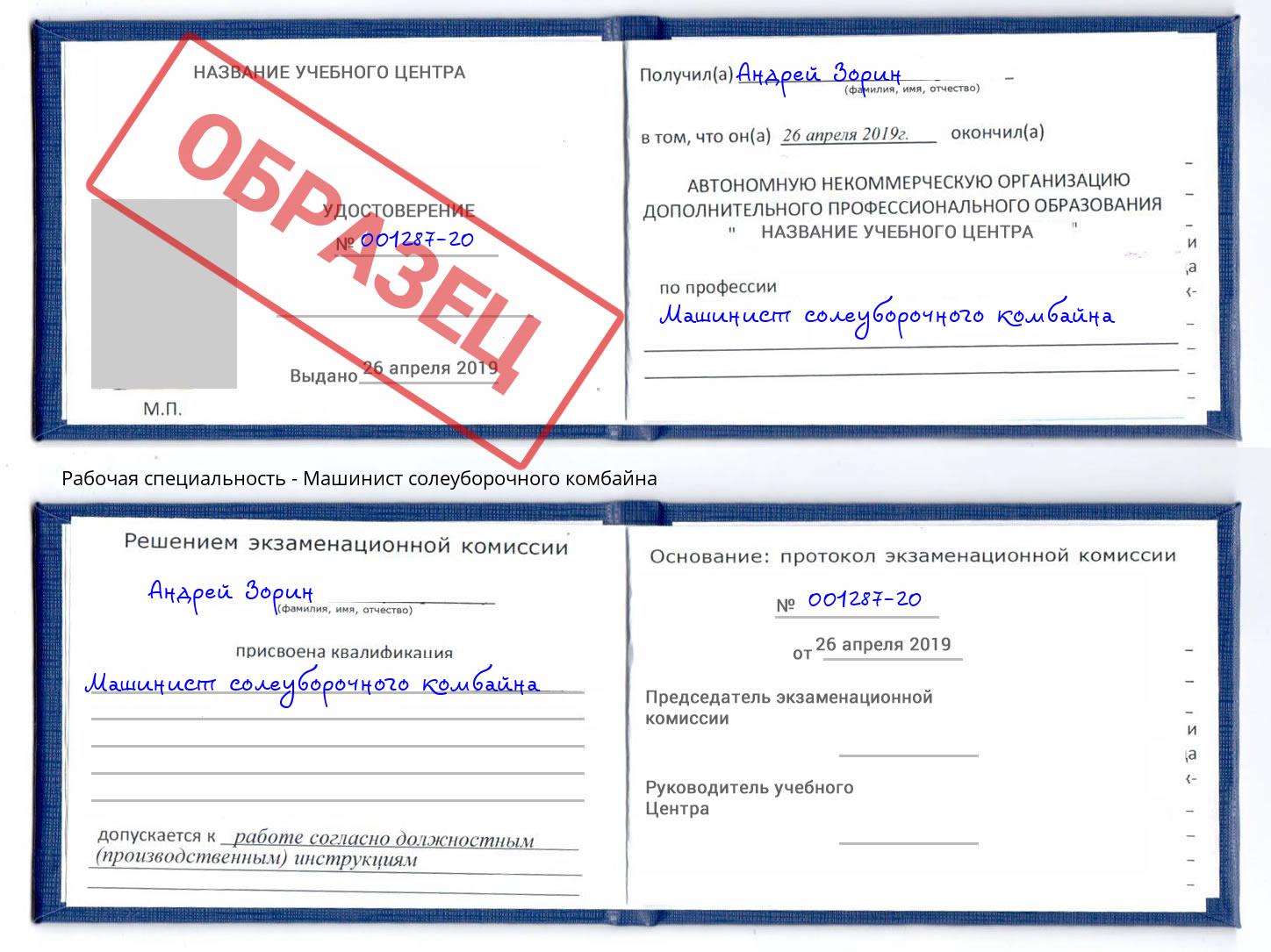 Машинист солеуборочного комбайна Свободный