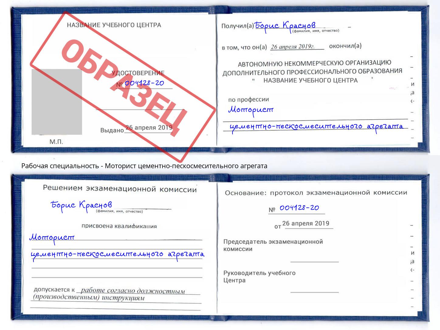 Моторист цементно-пескосмесительного агрегата Свободный