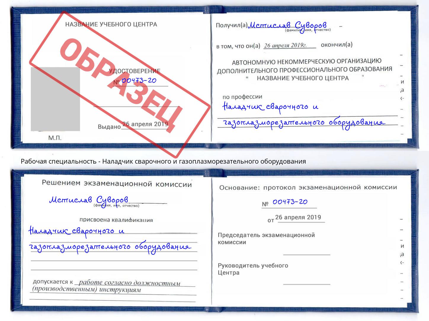 Наладчик сварочного и газоплазморезательного оборудования Свободный