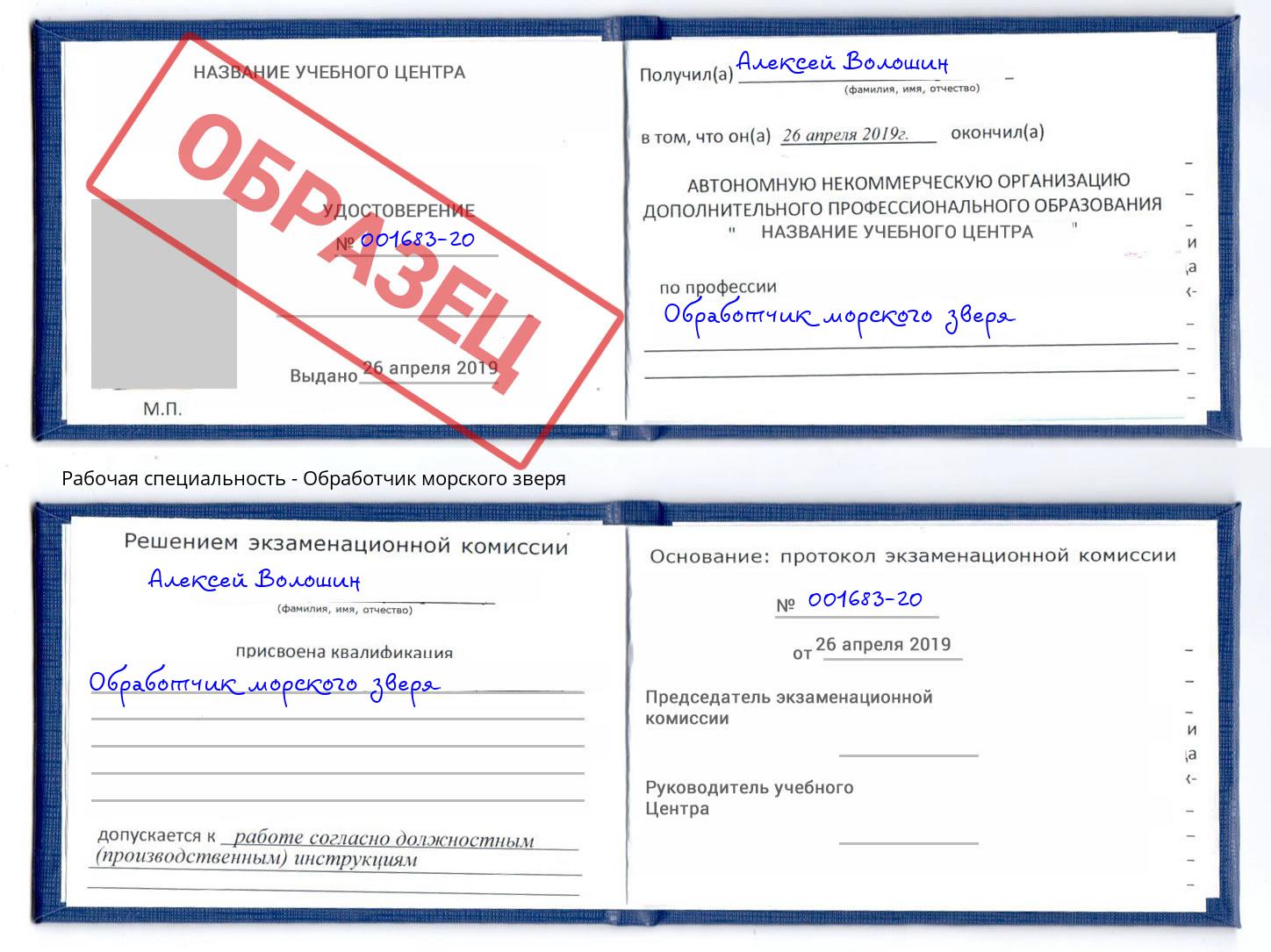 Обработчик морского зверя Свободный