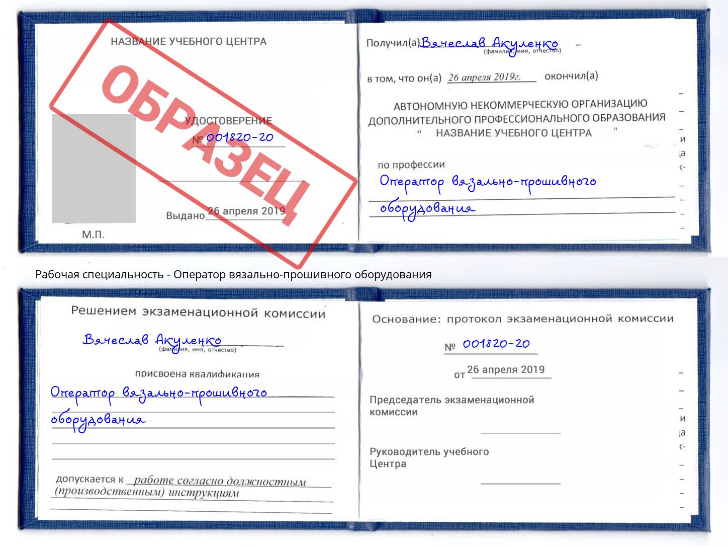 Оператор вязально-прошивного оборудования Свободный