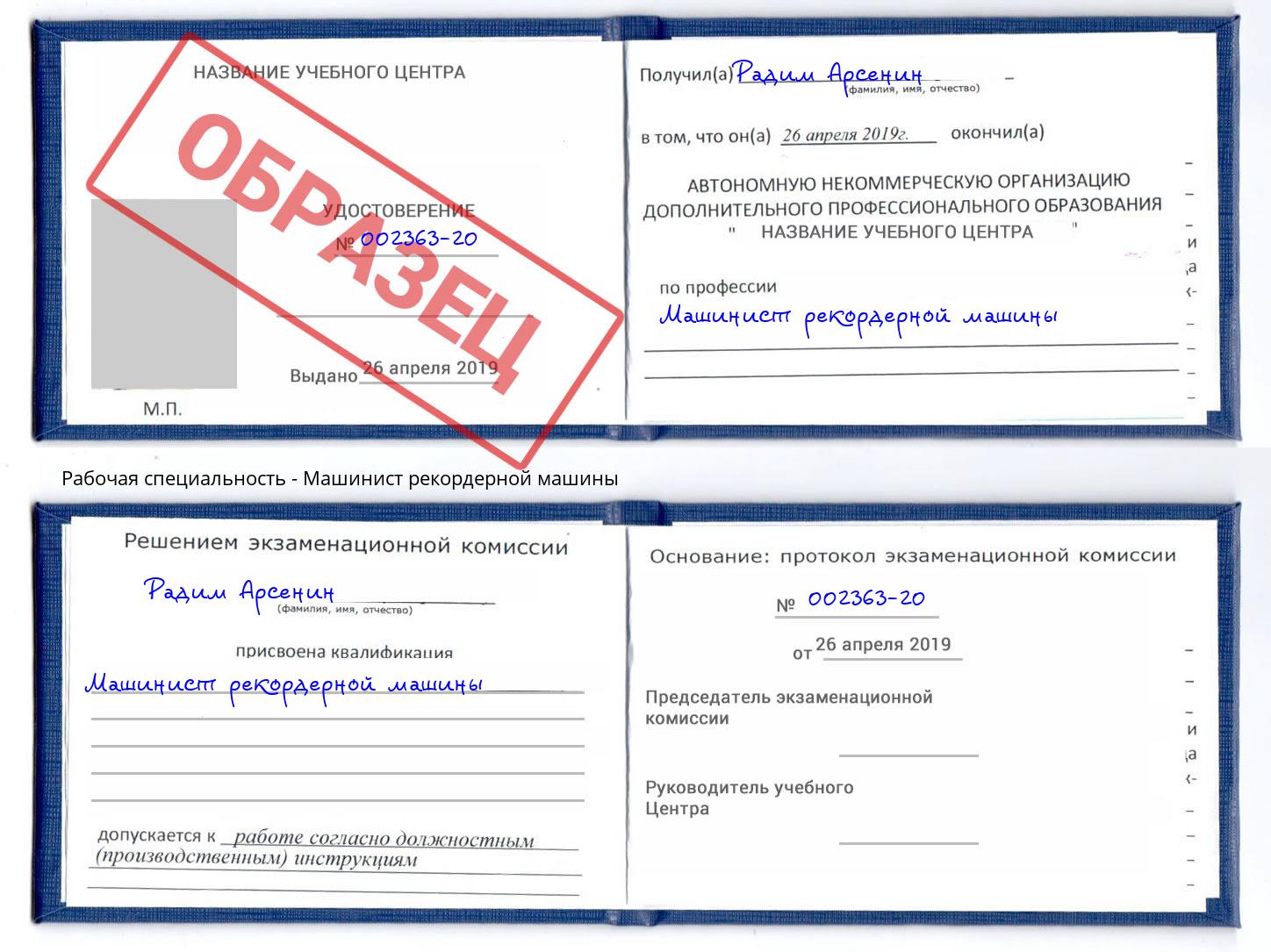 Машинист рекордерной машины Свободный