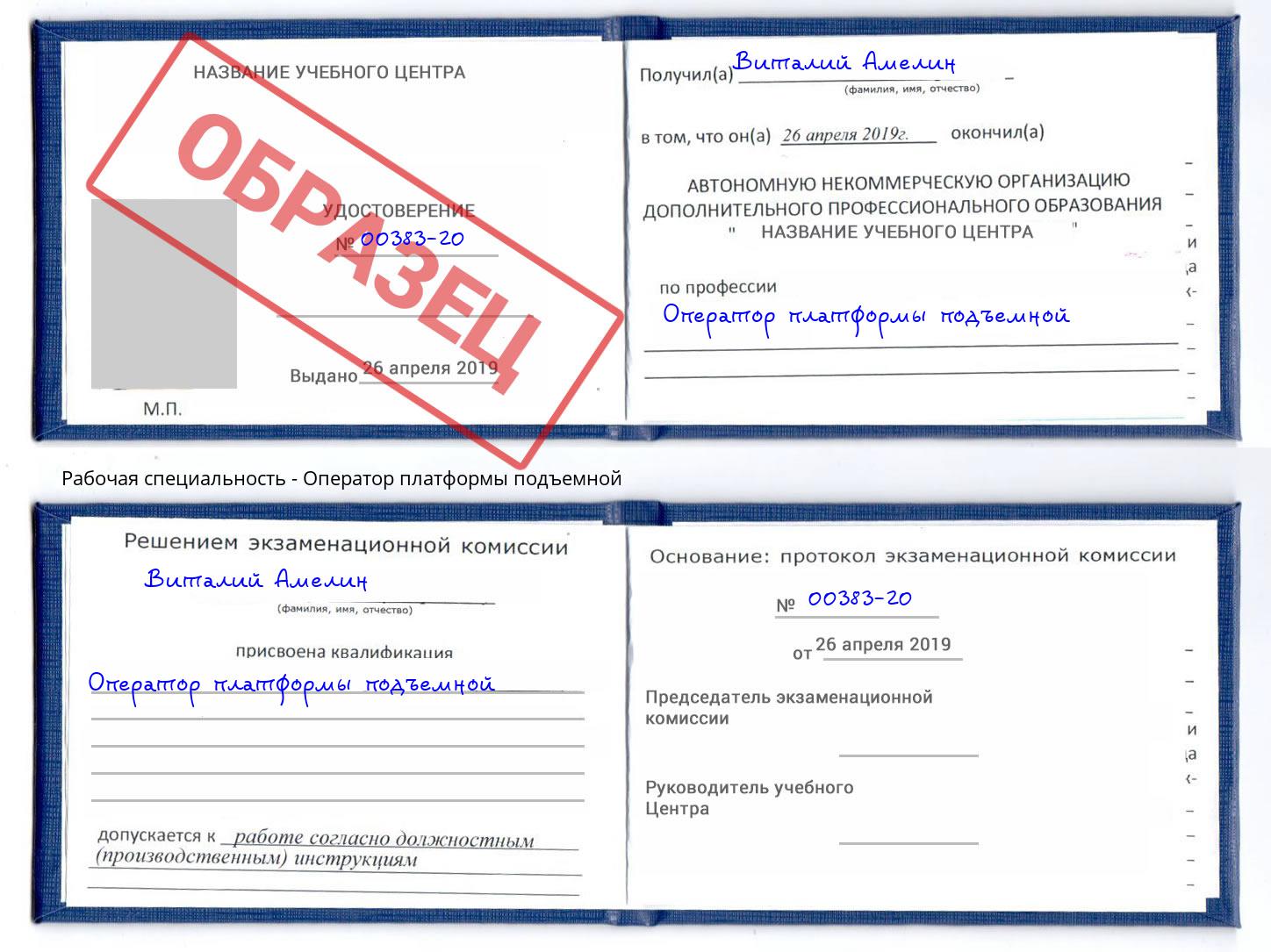 Оператор платформы подъемной Свободный