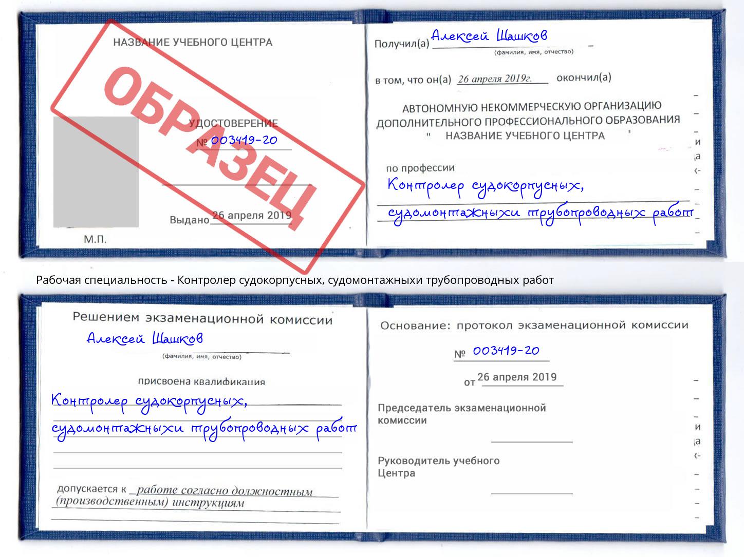 Контролер судокорпусных, судомонтажныхи трубопроводных работ Свободный