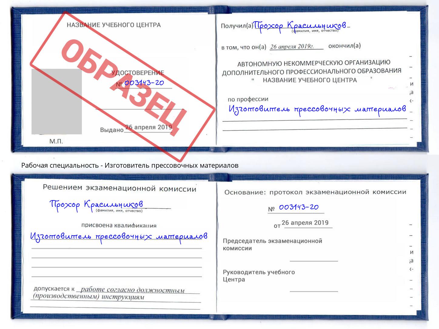 Изготовитель прессовочных материалов Свободный